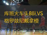 庫班火車頭B隊(duì)VS格羅茲尼戴拿模