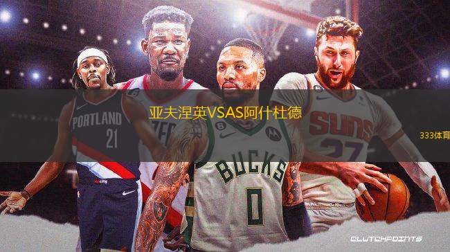 亞夫涅英VSAS阿什杜德