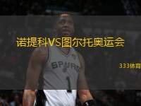 諾提科VS圖爾托奧運會
