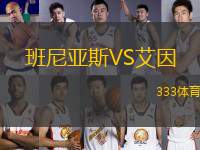 班尼亞斯VS艾因