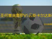 圣何塞奧魯羅VS云斯卡爾達(dá)斯