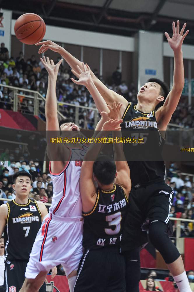 明斯克動力女足VS維迪比斯克女足