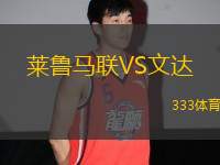 萊魯馬聯(lián)VS文達