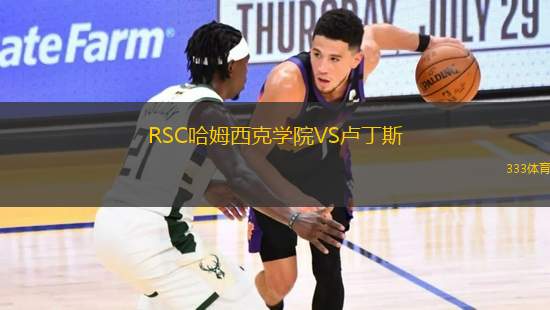 RSC哈姆西克學(xué)院VS盧丁斯