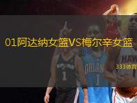 01阿達(dá)納女籃VS梅爾辛女籃