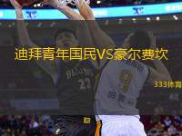 迪拜青年國民VS豪爾費坎