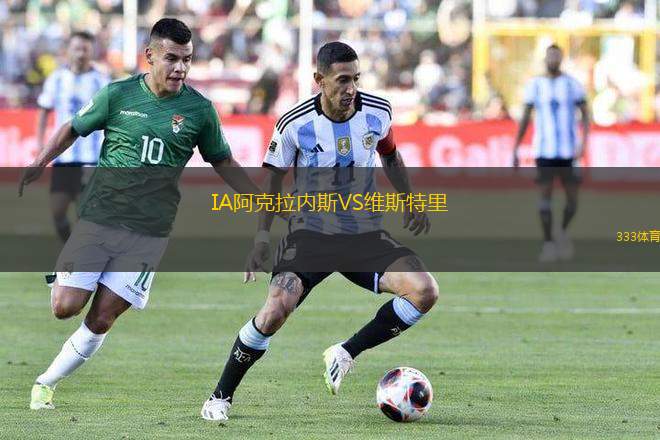IA阿克拉內(nèi)斯VS維斯特里