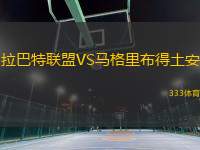 拉巴特聯(lián)盟VS馬格里布得土安