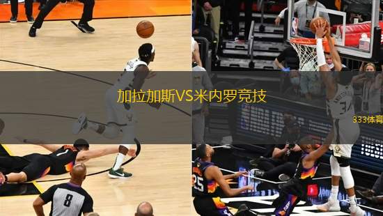 加拉加斯VS米內(nèi)羅競技