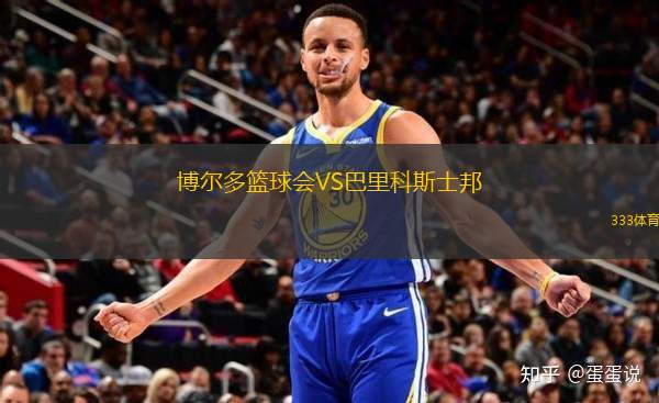 博爾多籃球會VS巴里科斯士邦