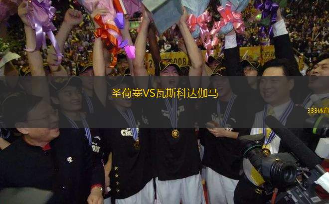 圣荷塞VS瓦斯科達伽馬