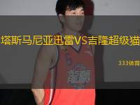 塔斯馬尼亞迅雷VS吉隆超級貓