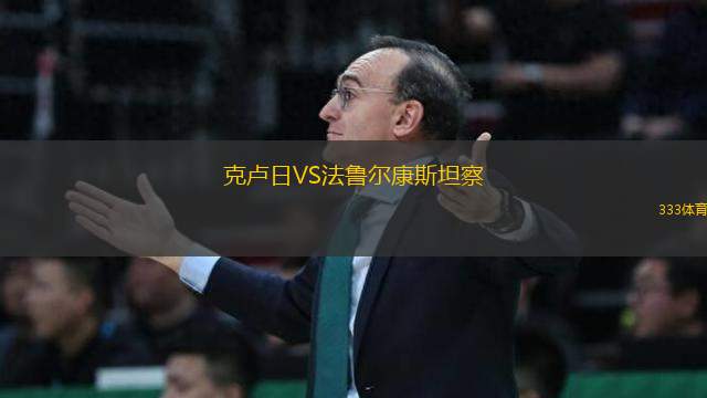 克盧日VS法魯爾康斯坦察