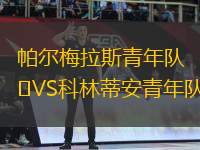 帕爾梅拉斯青年隊VS科林蒂安青年隊