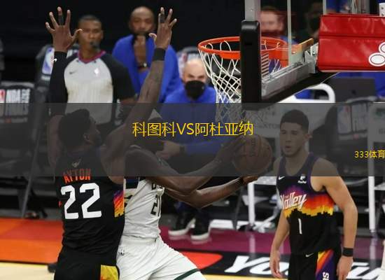 科圖科VS阿杜亞納