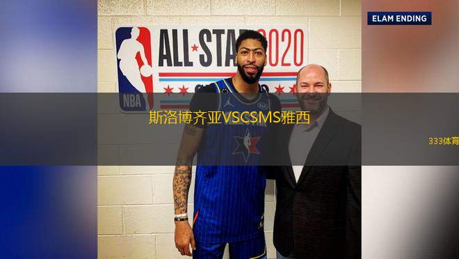 斯洛博齊亞VSCSMS雅西