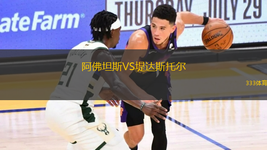 阿佛坦斯VS堤達斯托爾
