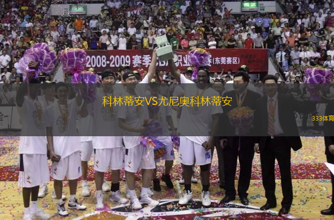 科林蒂安VS尤尼奧科林蒂安
