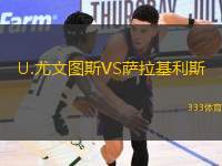 U.尤文圖斯VS薩拉基利斯