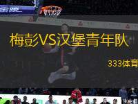 梅彭VS漢堡青年隊(duì)