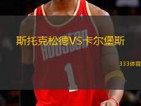 斯托克松德VS卡爾堡斯