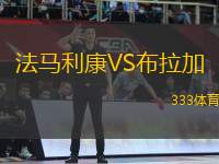 法馬利康VS布拉加