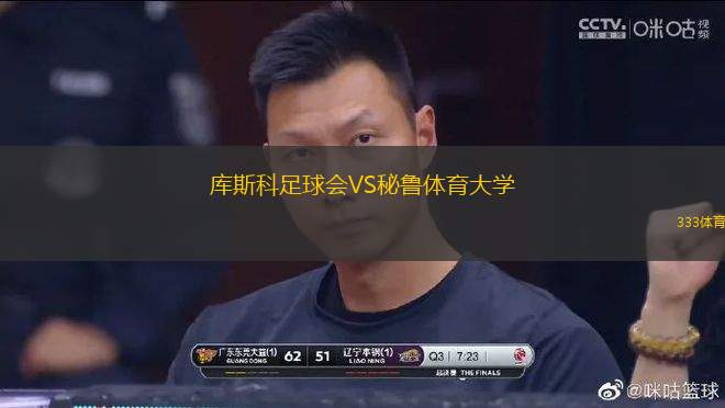 庫(kù)斯科足球會(huì)VS秘魯體育大學(xué)