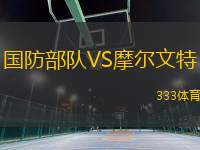 國防部隊(duì)VS摩爾文特