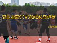 奇亞亞蒙SCVS哈帕拉奧伊羅