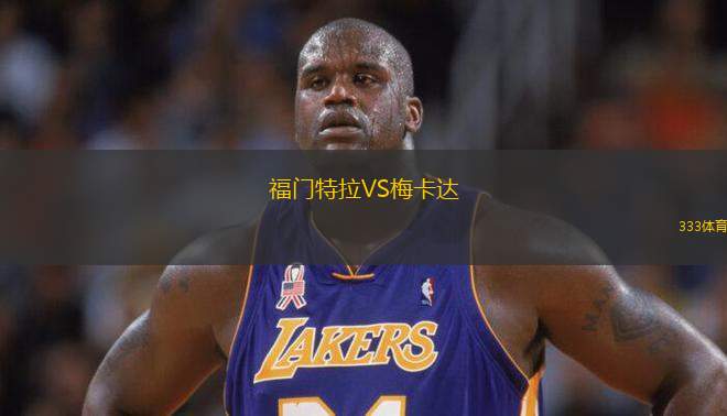 福門特拉VS梅卡達
