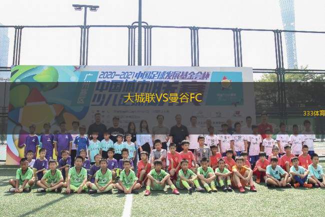 大城聯(lián)VS曼谷FC