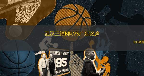 武漢三鎮(zhèn)B隊VS廣東銘途