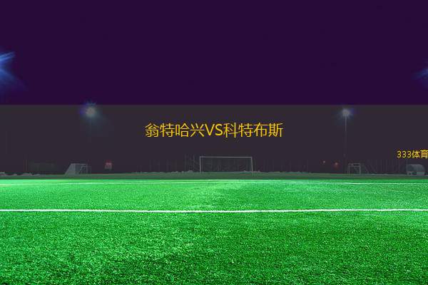 翁特哈興VS科特布斯