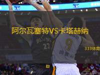 阿爾瓦塞特VS卡塔赫納