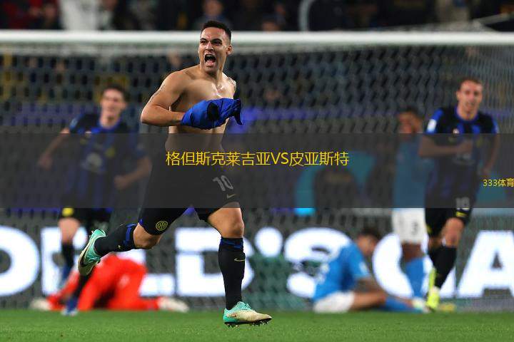格但斯克萊吉亞VS皮亞斯特