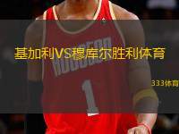 基加利VS穆庫(kù)爾勝利體育