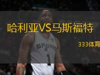 哈利亞VS馬斯福特