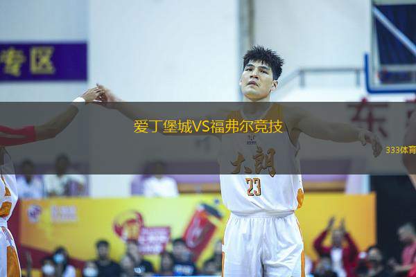 愛(ài)丁堡城VS福弗爾競(jìng)技