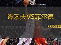 譚禾夫VS菲爾德