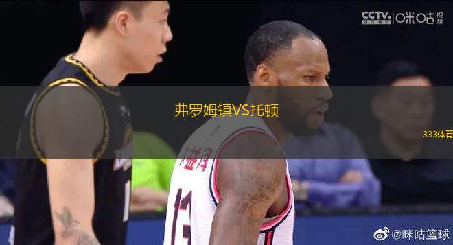 弗羅姆鎮(zhèn)VS托頓