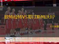 歐特拉特VS耶汀斯特沃BP