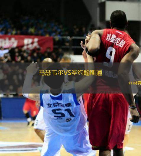 馬瑟韋爾VS圣約翰斯通