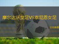 摩爾達沃女足VS泰尼恩女足