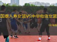 國(guó)泰人壽女籃VS中華電信女籃