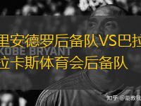 里安德羅后備隊(duì)VS巴拉卡斯體育會(huì)后備隊(duì)