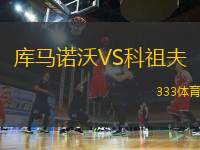 庫馬諾沃VS科祖夫