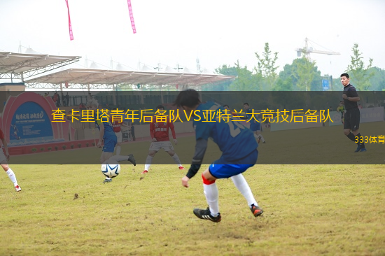查卡里塔青年后備隊VS亞特蘭大競技后備隊