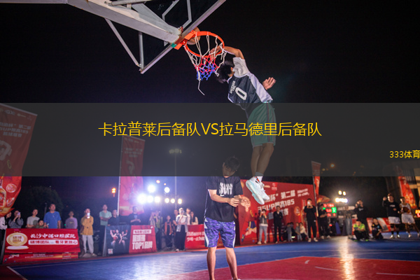 卡拉普萊后備隊(duì)VS拉馬德里后備隊(duì)