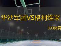 華沙軍團(tuán)VS格利維采