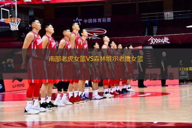 南部老虎女籃VS森林維爾老鷹女籃